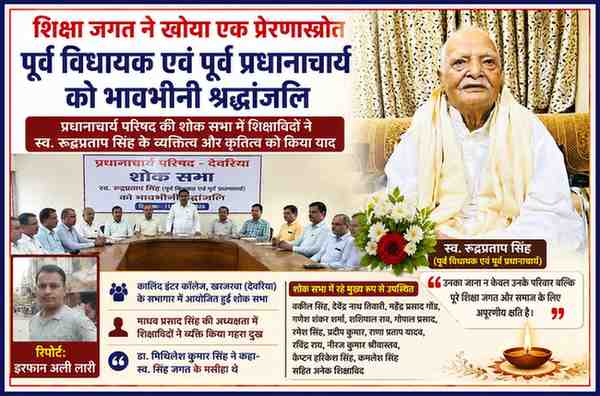 देवरिया में आयोजित प्रधानाचार्य परिषद की शोक सभा में पूर्व विधायक एवं पूर्व प्रधानाचार्य स्व. रुद्रप्रताप सिंह को श्रद्धांजलि देते हुए शिक्षाविदों का फीचर पोस्टर, जिसमें रिपोर्टर इरफान अली लारी की तस्वीर भी शामिल है।