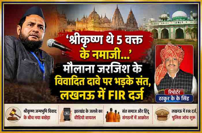 मौलाना जरजिश अंसारी की तस्वीर के साथ रिपोर्टर ठाकुर के.के. सिंह का फोटो, श्रीकृष्ण पर विवादित बयान और लखनऊ में दर्ज एफआईआर से जुड़ी फीचर इमेज।