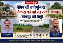 रिपोर्टर सुनील शुक्ला और गौरव मिश्रा की तस्वीरों के साथ नैमिषारण्य धाम, सीतापुर शहर, खेत, आधुनिक सड़क और ग्रामीण विकास को दर्शाती 'सीतापुर की चिट्ठी' की लैंडस्केप फीचर इमेज।