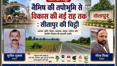 रिपोर्टर सुनील शुक्ला और गौरव मिश्रा की तस्वीरों के साथ नैमिषारण्य धाम, सीतापुर शहर, खेत, आधुनिक सड़क और ग्रामीण विकास को दर्शाती 'सीतापुर की चिट्ठी' की लैंडस्केप फीचर इमेज।