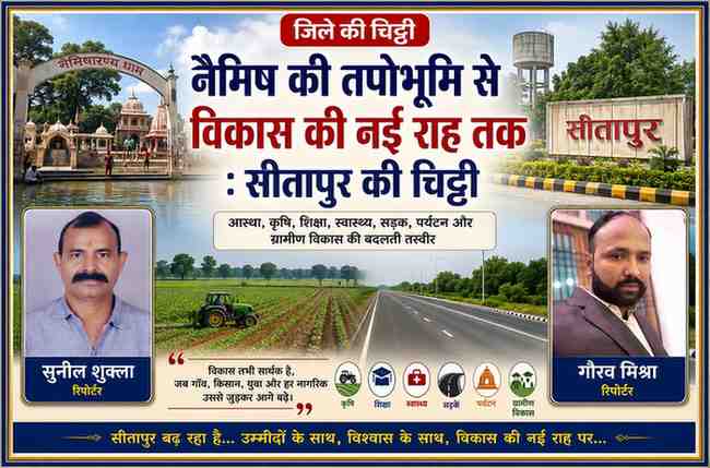 रिपोर्टर सुनील शुक्ला और गौरव मिश्रा की तस्वीरों के साथ नैमिषारण्य धाम, सीतापुर शहर, खेत, आधुनिक सड़क और ग्रामीण विकास को दर्शाती 'सीतापुर की चिट्ठी' की लैंडस्केप फीचर इमेज।