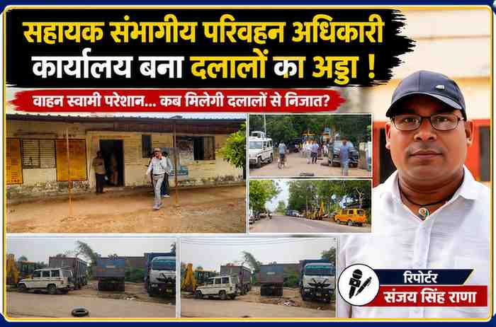 रिपोर्टर संजय सिंह राणा के साथ सहायक संभागीय परिवहन अधिकारी कार्यालय और परिसर में खड़े वाहनों की फीचर इमेज, जहां अव्यवस्था और कथित दलालों की सक्रियता को दर्शाया गया है।
