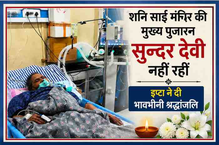 अस्पताल में भर्ती शनि साईं मंदिर की मुख्य पुजारन सुन्दर देवी की सांकेतिक तस्वीर, निधन पर इप्टा चाईबासा ने श्रद्धांजलि व्यक्त की।