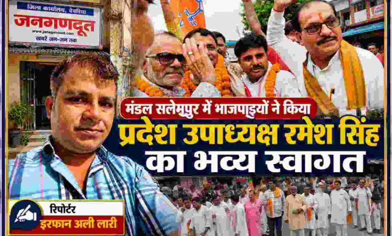 सलेमपुर में भाजपा प्रदेश उपाध्यक्ष रमेश सिंह के स्वागत समारोह में फूल-मालाओं से स्वागत करते भाजपा कार्यकर्ता, साथ में रिपोर्टर इरफान अली लारी की तस्वीर।
