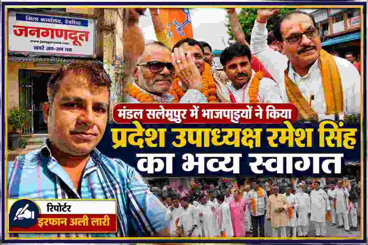 सलेमपुर में भाजपा प्रदेश उपाध्यक्ष रमेश सिंह के स्वागत समारोह में फूल-मालाओं से स्वागत करते भाजपा कार्यकर्ता, साथ में रिपोर्टर इरफान अली लारी की तस्वीर।