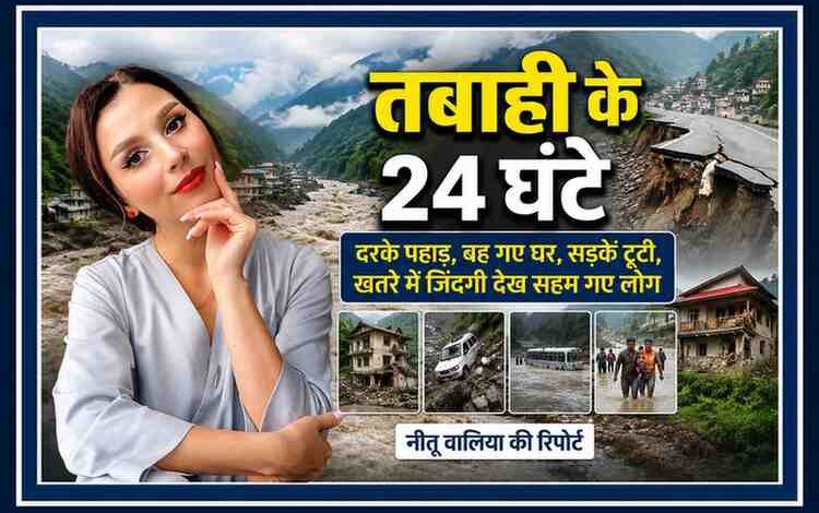 हिमाचल प्रदेश में भारी बारिश और भूस्खलन से हुई तबाही को दर्शाती फीचर इमेज, जिसमें रिपोर्टर नीतू वालिया की तस्वीर के साथ बाढ़, टूटी सड़कें, क्षतिग्रस्त मकान और राहत कार्य के दृश्य शामिल हैं।
