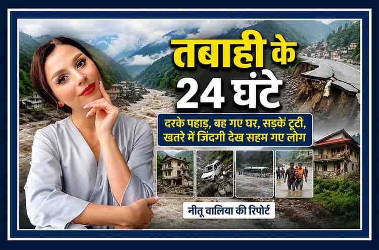 हिमाचल प्रदेश में भारी बारिश और भूस्खलन से हुई तबाही को दर्शाती फीचर इमेज, जिसमें रिपोर्टर नीतू वालिया की तस्वीर के साथ बाढ़, टूटी सड़कें, क्षतिग्रस्त मकान और राहत कार्य के दृश्य शामिल हैं।