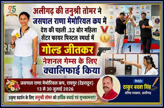 अलीगढ़ की निशानेबाज तनुश्री तोमर जसपाल राणा मेमोरियल कप 2026 में देश की पहली .32 बोर महिला सेंटर फायर पिस्टल स्पर्धा में स्वर्ण पदक जीतने के बाद पदक के साथ, साथ में रिपोर्टर ठाकुर बख्श सिंह की तस्वीर।