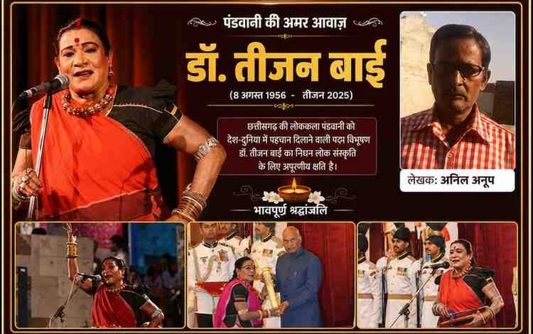 लेखक अनिल अनूप के साथ पद्म विभूषण डॉ. तीजन बाई की पंडवानी प्रस्तुति, पद्म विभूषण सम्मान ग्रहण करते हुए और अन्य यादगार तस्वीरों से तैयार श्रद्धांजलि फीचर इमेज।