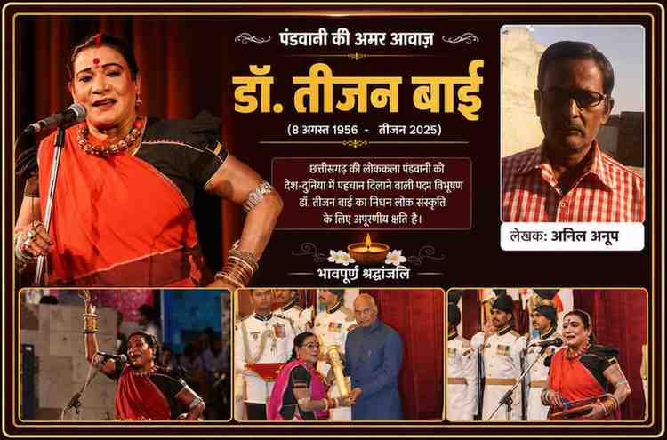 लेखक अनिल अनूप के साथ पद्म विभूषण डॉ. तीजन बाई की पंडवानी प्रस्तुति, पद्म विभूषण सम्मान ग्रहण करते हुए और अन्य यादगार तस्वीरों से तैयार श्रद्धांजलि फीचर इमेज।