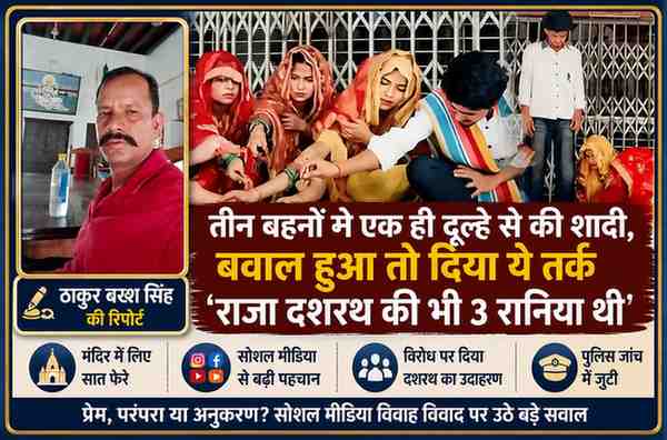 रिपोर्टर ठाकुर बख्श सिंह की तस्वीर के साथ तीन सगी बहनों और एक युवक के कथित विवाह से जुड़े वायरल वीडियो पर आधारित फीचर इमेज, जिसे डबल स्टैंडर्ड कलर रुल्ड बॉक्स में डिजाइन किया गया है।