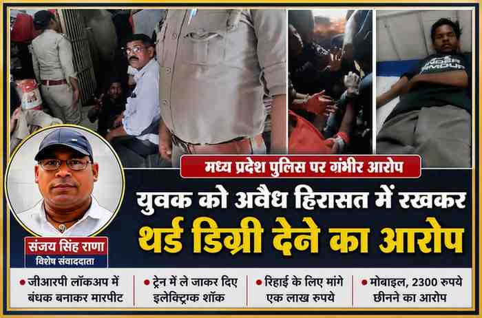 रिपोर्टर संजय सिंह राणा की तस्वीर के साथ तैयार फीचर इमेज, जिसमें कथित पुलिस कार्रवाई, युवक की तस्वीरें और मध्य प्रदेश पुलिस पर अवैध हिरासत, मारपीट व थर्ड डिग्री के आरोप से जुड़ी सांकेतिक झलक दिखाई गई है।