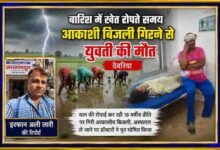 देवरिया के भाटपार रानी क्षेत्र में आकाशीय बिजली गिरने से घायल युवती अस्पताल में, रिपोर्टर इरफान अली लारी की तस्वीर के साथ समाचार फीचर इमेज।