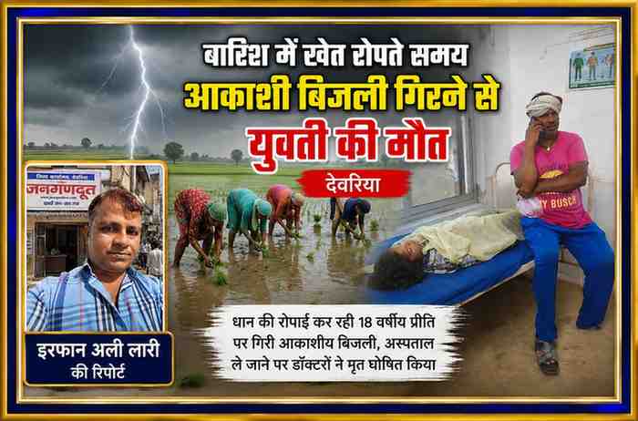 देवरिया के भाटपार रानी क्षेत्र में आकाशीय बिजली गिरने से घायल युवती अस्पताल में, रिपोर्टर इरफान अली लारी की तस्वीर के साथ समाचार फीचर इमेज।