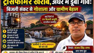 रिपोर्टर संजय सिंह राणा के कटआउट के साथ ट्रांसफार्मर खराब होने से बिजली संकट, गोशाला में पानी की समस्या और अंधेरे में डूबे गांव को दर्शाती फीचर इमेज।