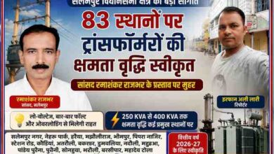 सलेमपुर विधानसभा क्षेत्र में 83 स्थानों पर ट्रांसफॉर्मरों की क्षमता वृद्धि की स्वीकृति से जुड़ी फीचर इमेज, जिसमें सांसद रमाशंकर राजभर और रिपोर्टर इरफान अली लारी की तस्वीरें शामिल हैं।