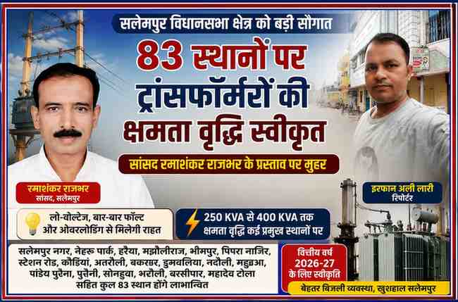 सलेमपुर विधानसभा क्षेत्र में 83 स्थानों पर ट्रांसफॉर्मरों की क्षमता वृद्धि की स्वीकृति से जुड़ी फीचर इमेज, जिसमें सांसद रमाशंकर राजभर और रिपोर्टर इरफान अली लारी की तस्वीरें शामिल हैं।