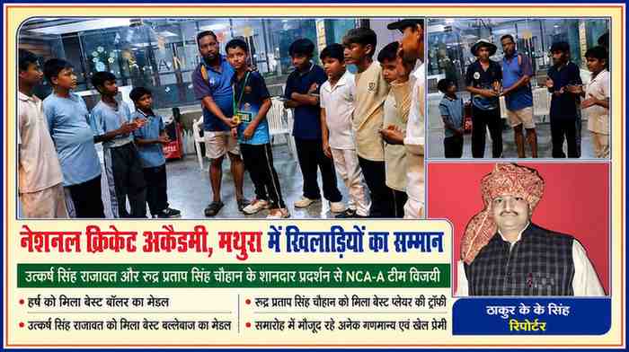 नेशनल क्रिकेट अकादमी मथुरा में क्रिकेट मैच के बाद विजेता खिलाड़ियों को मेडल और ट्रॉफी से सम्मानित करते हुए, साथ में रिपोर्टर ठाकुर के के सिंह की तस्वीर।