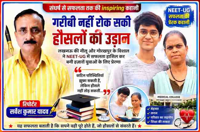 रिपोर्टर सर्वेश कुमार यादव के साथ NEET-UG में सफल घरेलू सहायिका की बेटी नीलू और उनकी माँ पर आधारित प्रेरणादायक फीचर इमेज, जो संघर्ष, शिक्षा और सफलता की कहानी दर्शाती है।