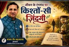 सामाजिक चिंतक एवं स्वतंत्र लेखक संजय जैन बड़जात्या की तस्वीर के साथ 'जीवन के रंगमंच पर: किश्तों-सी ज़िंदगी' विषय पर प्रेरणादायक फीचर इमेज, जिसमें जीवन, समय और आत्मचिंतन का प्रतीकात्मक दृश्य दर्शाया गया है।