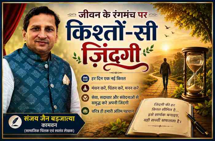 सामाजिक चिंतक एवं स्वतंत्र लेखक संजय जैन बड़जात्या की तस्वीर के साथ 'जीवन के रंगमंच पर: किश्तों-सी ज़िंदगी' विषय पर प्रेरणादायक फीचर इमेज, जिसमें जीवन, समय और आत्मचिंतन का प्रतीकात्मक दृश्य दर्शाया गया है।