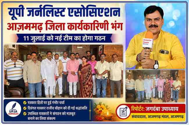 यूपी जर्नलिस्ट एसोसिएशन (उपजा) की आजमगढ़ जिला इकाई की बैठक में शामिल पत्रकारों के साथ रिपोर्टर जगदंबा उपाध्याय की फीचर इमेज।
