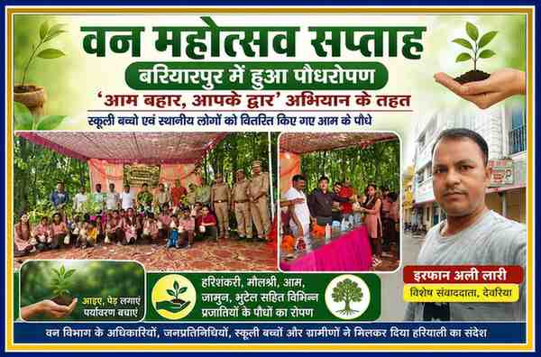 देवरिया के बरियारपुर में वन महोत्सव सप्ताह के दौरान पौधरोपण एवं आम के पौधों के वितरण कार्यक्रम की फीचर इमेज, साथ में रिपोर्टर इरफान अली लारी।