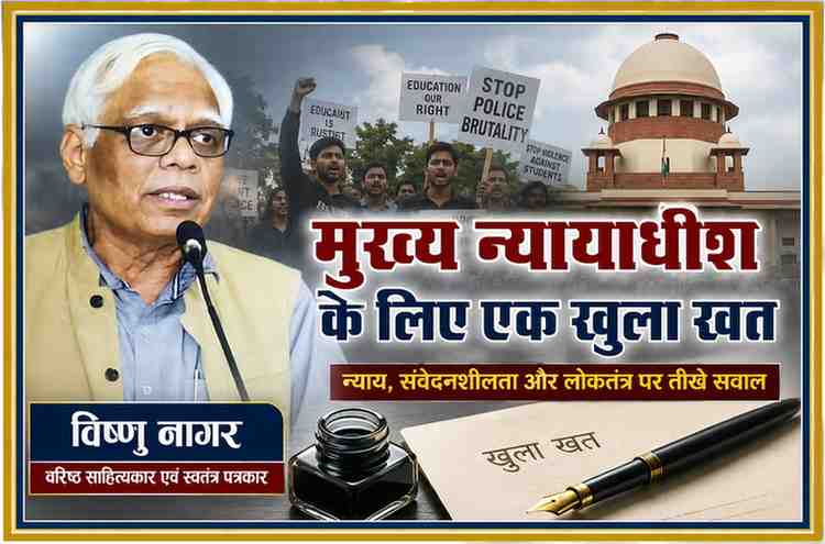 वरिष्ठ साहित्यकार एवं स्वतंत्र पत्रकार विष्णु नागर की तस्वीर के साथ छात्र आंदोलन की प्रतीकात्मक छवि, जो न्यायपालिका, लोकतंत्र और नागरिक अधिकारों पर आधारित उनके विचार लेख को दर्शाती है।