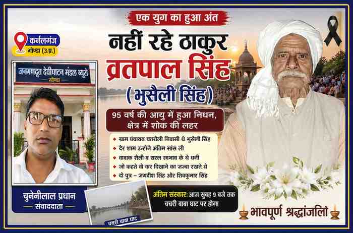 ग्राम पंचायत चतरौली के वरिष्ठ नागरिक ठाकुर व्रतपाल सिंह (भुसैली सिंह) के निधन पर श्रद्धांजलि फीचर इमेज, जिसमें दिवंगत का चित्र और संवाददाता चुन्नीलाल प्रधान का फोटो शामिल है।