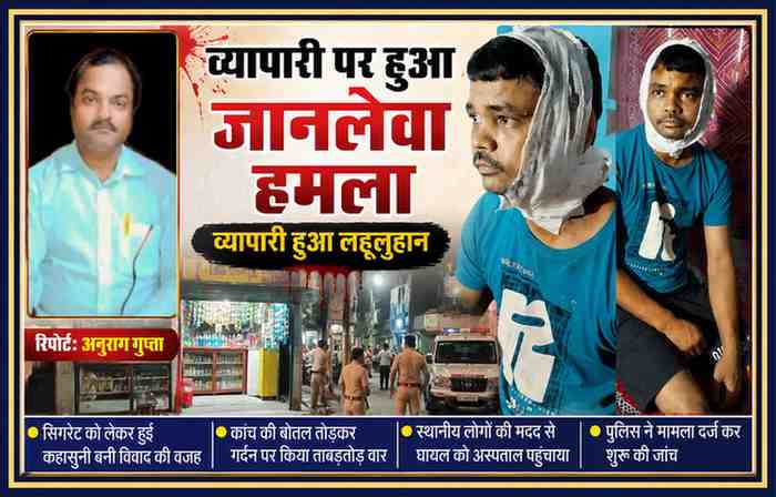 शाहाबाद हरदोई में सिगरेट को लेकर हुए विवाद के बाद घायल व्यापारी दिलीप गुप्ता की तस्वीर के साथ रिपोर्टर अनुराग गुप्ता का फोटो और घटना से संबंधित न्यूज़ फीचर इमेज।