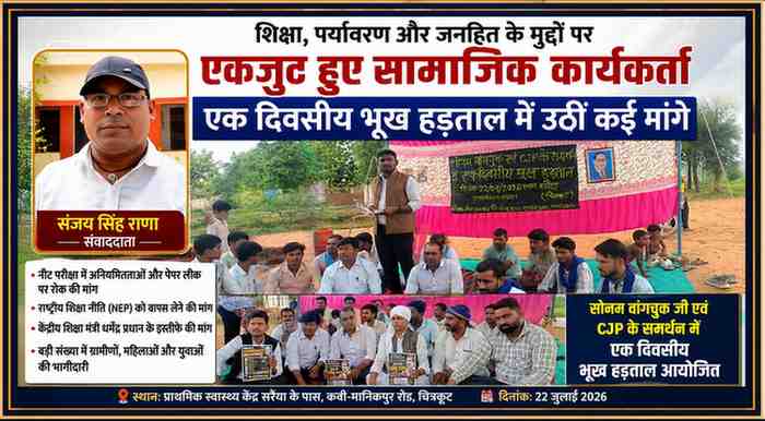 संवाददाता संजय सिंह राणा की तस्वीर के साथ सोनम वांगचुक एवं CJP के समर्थन में आयोजित एक दिवसीय भूख हड़ताल में शामिल सामाजिक कार्यकर्ता, ग्रामीण और महिलाएं।
