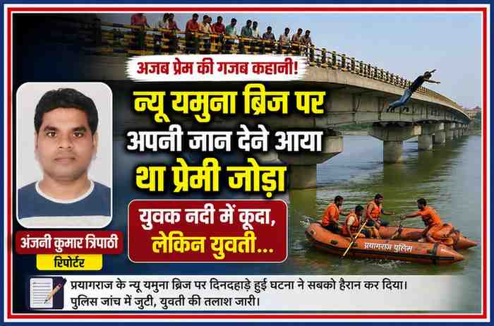 रिपोर्टर अंजनी कुमार त्रिपाठी की तस्वीर के साथ प्रयागराज के न्यू यमुना ब्रिज, यमुना नदी में कूदते युवक और रेस्क्यू अभियान को दर्शाती फीचर इमेज।