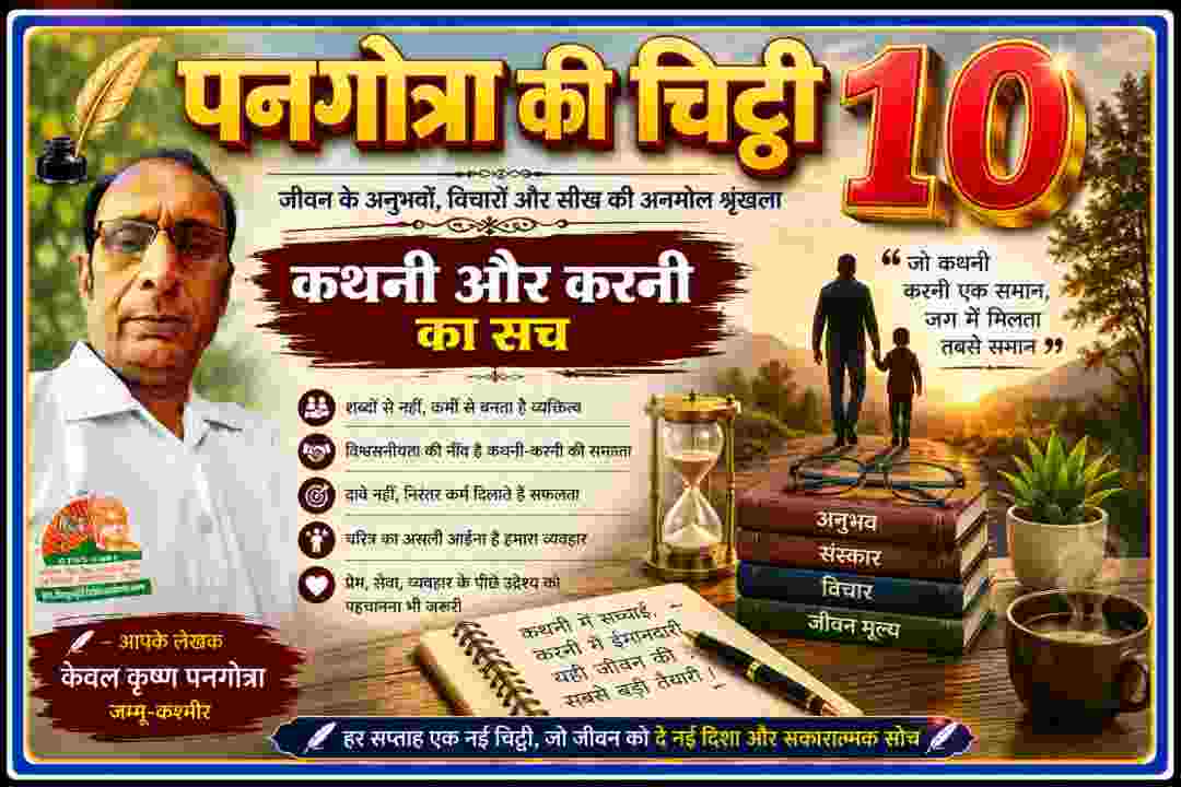 स्तंभकार केवल कृष्ण पनगोत्रा की तस्वीर के साथ कथनी और करनी के महत्व को दर्शाती लैंडस्केप फीचर इमेज
