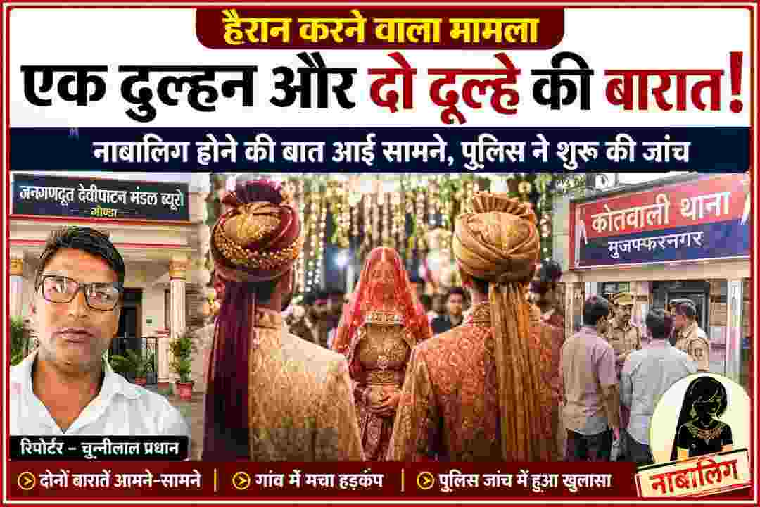 मुजफ्फरनगर में एक दुल्हन से शादी के लिए पहुंचे दो दूल्हों की बारात, साथ में रिपोर्टर चुन्नीलाल प्रधान और पुलिस जांच का दृश्य।