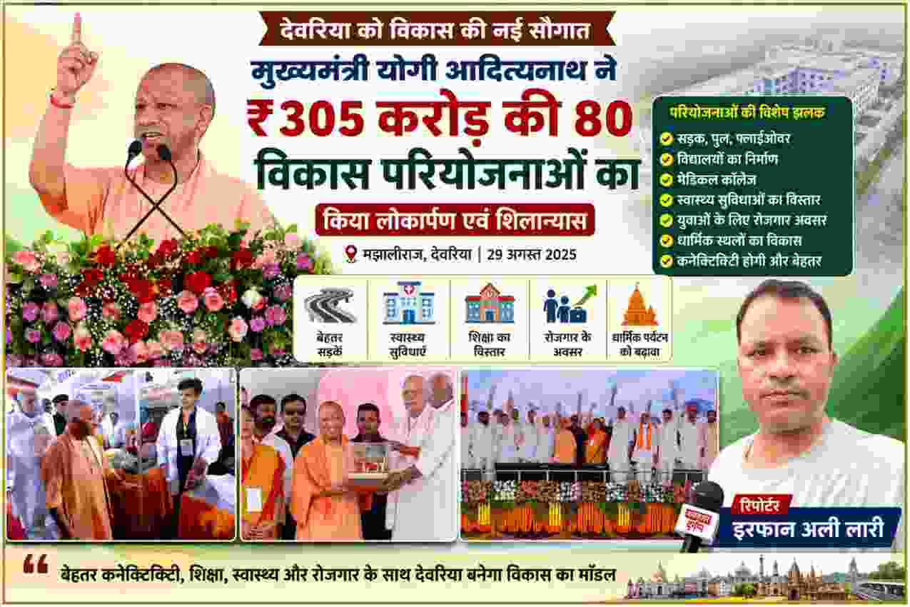 देवरिया में मुख्यमंत्री योगी आदित्यनाथ ₹305 करोड़ की 80 विकास परियोजनाओं का लोकार्पण और शिलान्यास करते हुए, साथ में कार्यक्रम की तस्वीरें और रिपोर्टर इरफान अली लारी
