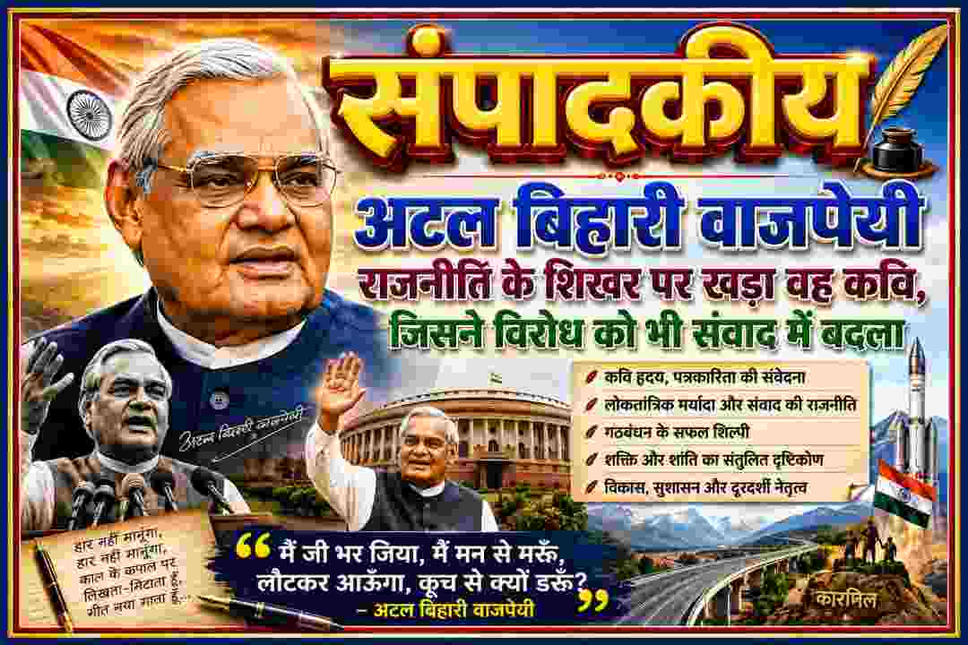 अटल बिहारी वाजपेयी की बहुरंगी लैंडस्केप फीचर इमेज, जिसमें उनका चित्र, संसद भवन, राष्ट्रीय ध्वज, कारगिल और विकास का प्रतीक राजमार्ग दिखाई दे रहा है तथा 3D प्रभाव में ‘संपादकीय’ लिखा है।
