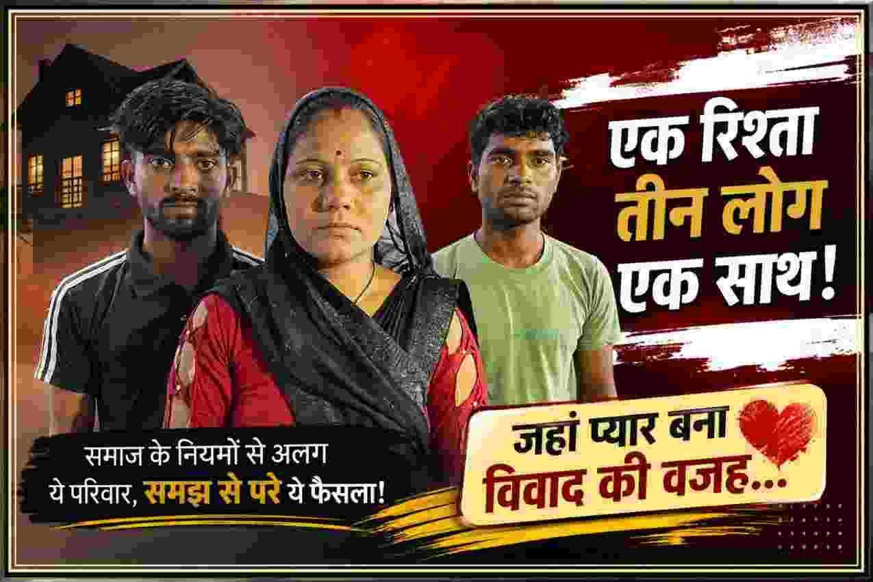 पति, पत्नी और पत्नी के प्रेमी की साथ रहने के फैसले को दर्शाती फीचर इमेज