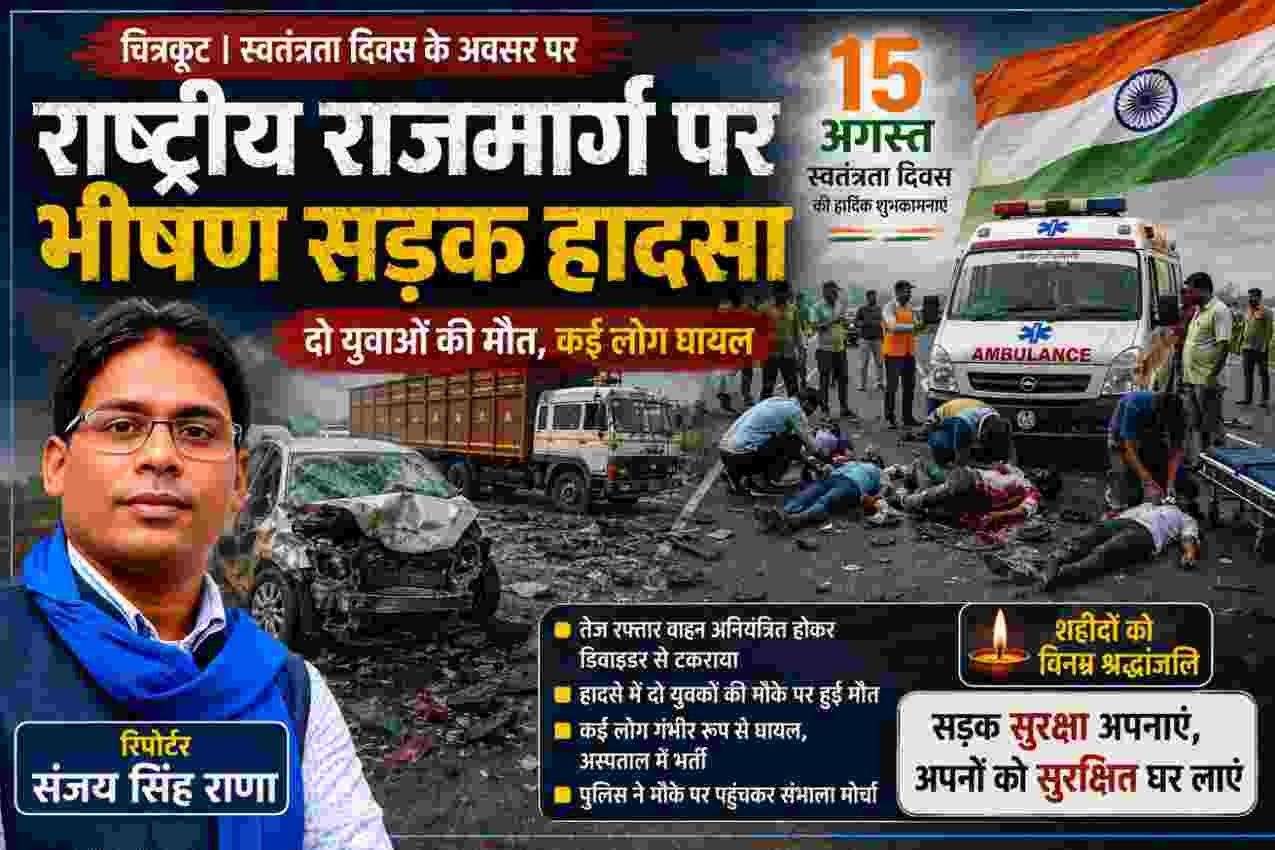 चित्रकूट में स्वतंत्रता दिवस के अवसर पर राष्ट्रीय राजमार्ग पर हुए भीषण सड़क हादसे का दृश्य, जिसमें दो युवाओं की मौत और कई लोगों के घायल होने को दर्शाया गया है।