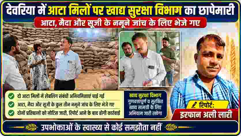 देवरिया की आटा मिल में खाद्य सुरक्षा विभाग के अधिकारी निरीक्षण करते हुए, गोदाम में रखे अनाज के बोरों के बीच जांच करते अधिकारी तथा रिपोर्टर इरफान अली लारी की तस्वीर।