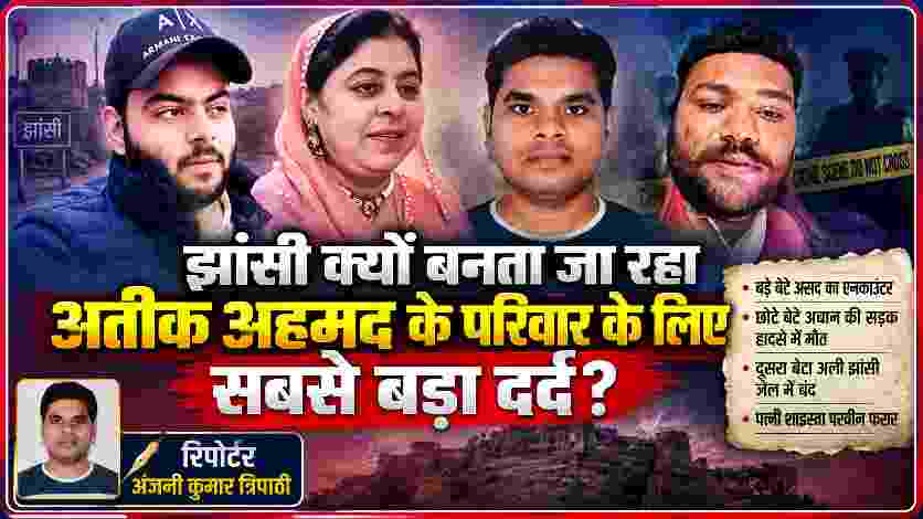 रिपोर्टर अंजनी कुमार त्रिपाठी की तस्वीर के साथ अतीक अहमद के परिवार की संयुक्त फोटो, जिसमें अबान की सड़क हादसे में मौत, असद एनकाउंटर, शाइस्ता परवीन और झांसी से जुड़े घटनाक्रम को दर्शाती फीचर इमेज।