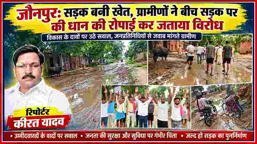 जौनपुर के देवकली-मटियारी-बेलाव मार्ग की जर्जर सड़क पर धान की रोपाई कर विरोध प्रदर्शन करते ग्रामीण, कीचड़ और गड्ढों से भरी सड़क तथा रिपोर्टर कीरत यादव की तस्वीर वाला फीचर इमेज।