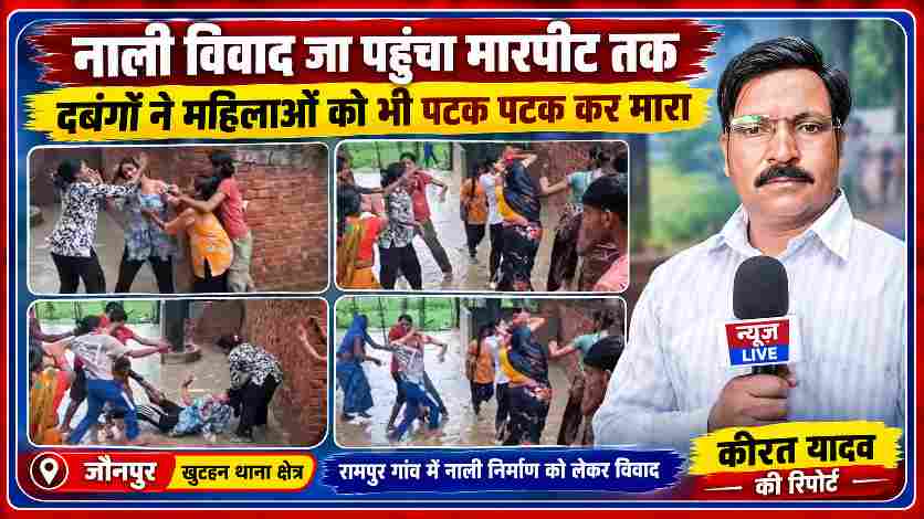 जौनपुर के खुटहन थाना क्षेत्र के रामपुर गांव में नाली निर्माण विवाद के दौरान महिलाओं के बीच मारपीट की घटना और रिपोर्टर कीरत यादव की तस्वीर के साथ तैयार की गई फीचर इमेज।