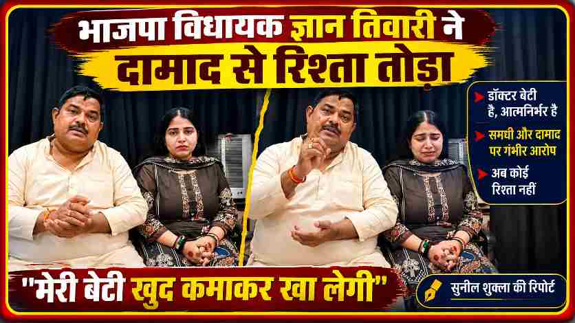 सीतापुर के भाजपा विधायक ज्ञान तिवारी अपनी डॉक्टर बेटी के साथ मीडिया के सामने गंभीर आरोपों पर बयान देते हुए, दामाद और समधी से रिश्ता तोड़ने की घोषणा करते हुए।