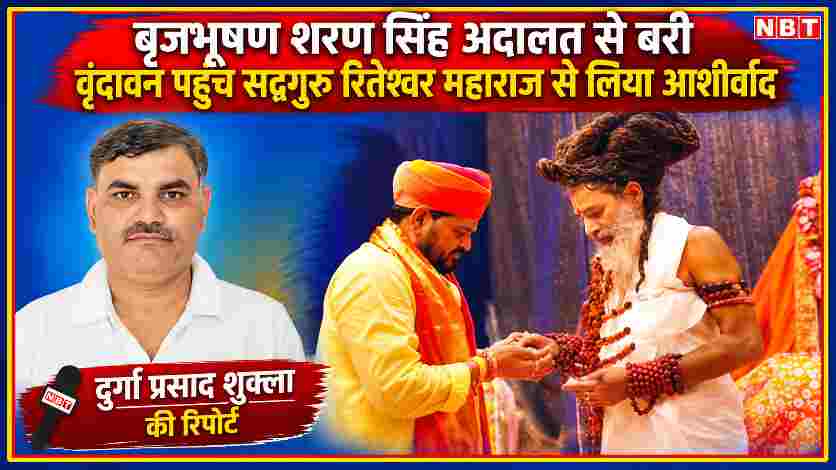 यौन उत्पीड़न मामले में अदालत से बरी होने के बाद वृंदावन में सद्गुरु रितेश्वर महाराज से आशीर्वाद लेते बृजभूषण शरण सिंह, साथ में रिपोर्टर दुर्गा प्रसाद शुक्ला।