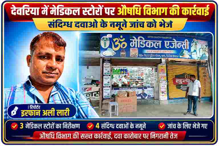 रिपोर्टर इरफान अली लारी की तस्वीर के साथ देवरिया के मेडिकल स्टोर पर औषधि विभाग की कार्रवाई को दर्शाती समाचार फीचर इमेज