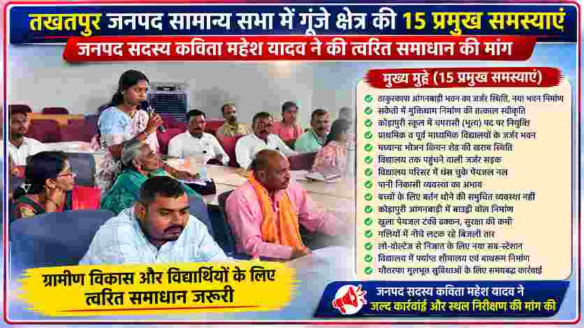 तखतपुर जनपद सामान्य सभा में क्षेत्र क्रमांक 13 की जनपद सदस्य कविता महेश यादव ग्रामीण समस्याओं पर अपनी बात रखते हुए