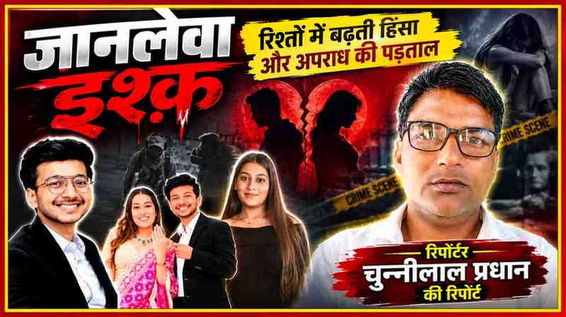 रिश्तों में बढ़ती हिंसा और अपराध पर विशेष रिपोर्ट की फीचर इमेज, जिसमें दंपती, अपराध स्थल और रिपोर्टर चुन्नीलाल प्रधान की तस्वीर दिखाई गई है।