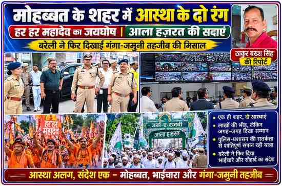 बरेली में उर्स-ए-रजवी और कांवड़ यात्रा के दौरान पुलिस-प्रशासन की निगरानी, सीसीटीवी कंट्रोल रूम और गंगा-जमुनी तहजीब की तस्वीरों के साथ रिपोर्टर ठाकुर बख्श सिंह