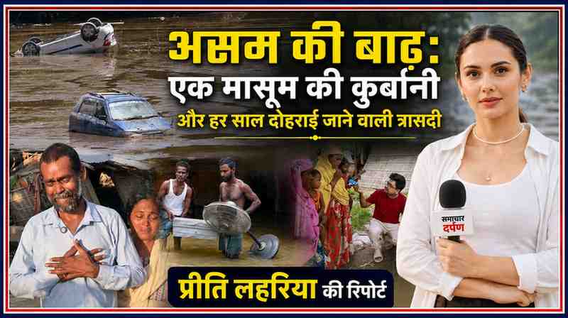 असम की भीषण बाढ़ पर आधारित फीचर इमेज, जिसमें जलमग्न वाहन, बाढ़ प्रभावित परिवार, राहत कार्य और रिपोर्टर प्रीति लहरिया को दर्शाया गया है।