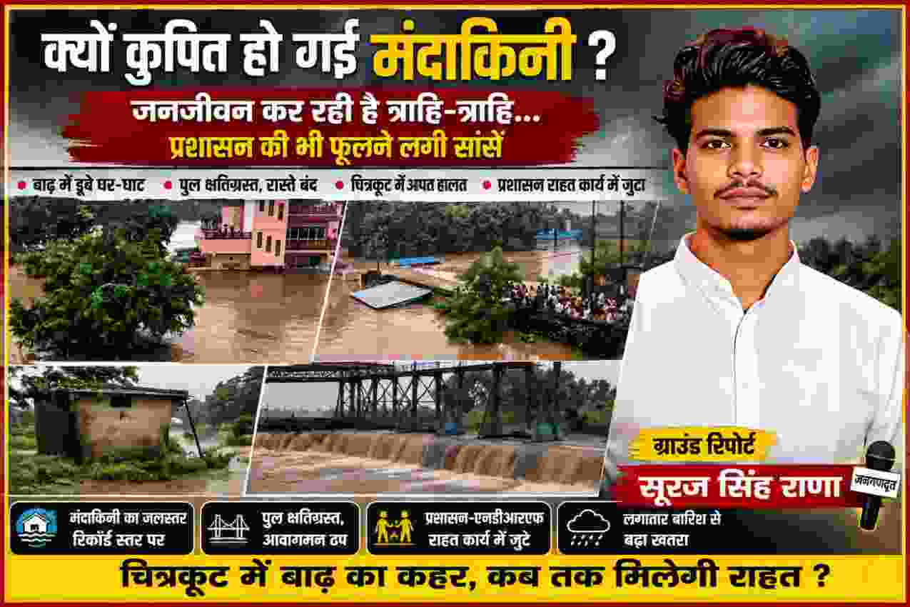 चित्रकूट में मंदाकिनी नदी की बाढ़ से डूबे घर और प्रभावित क्षेत्र के साथ रिपोर्टर सूरज सिंह राणा